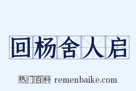 回杨舍人启是什么意思的图片